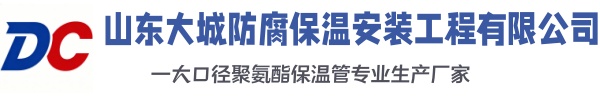 平昌大城防腐保温安装工程有限公司